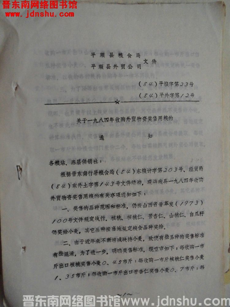 平顺县粮食局、平顺县外贸公司文件（84）平粮字第23号（84）平外字第12号：关于一九八四年收购外贸