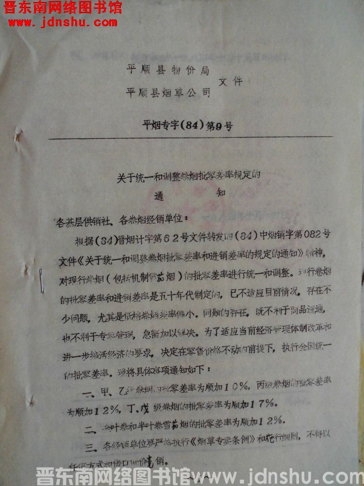 平顺县物价局、平顺县烟草公司文件 平烟专字（84）第9号：关于统一和调整卷烟批零差率规定的通知