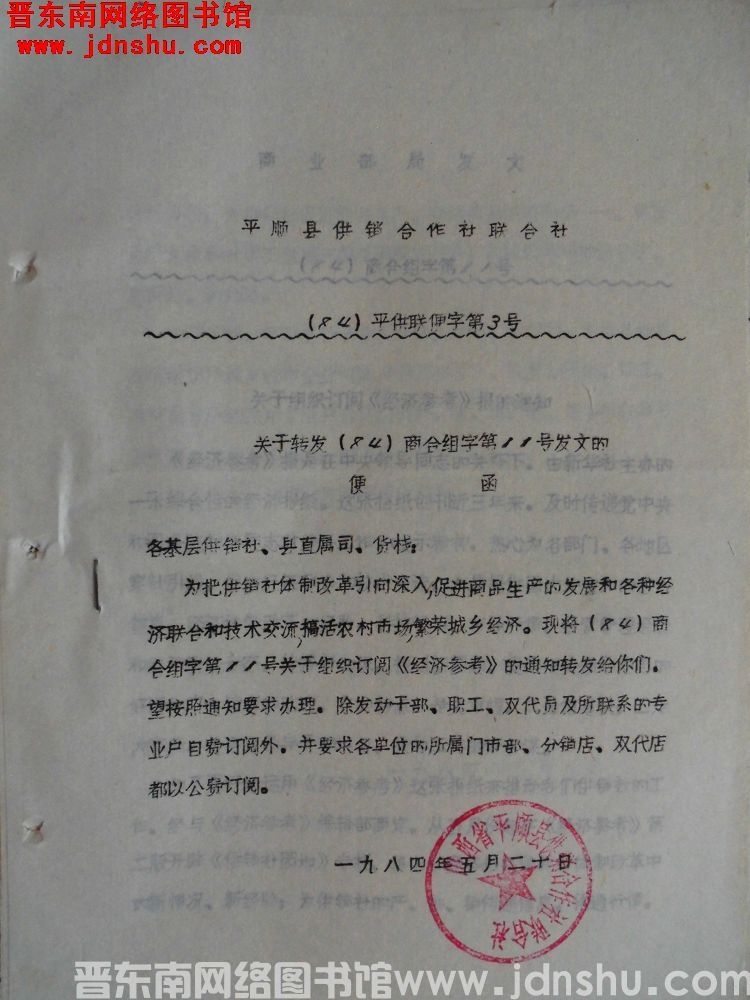 平顺县供销合作社联合社（84）平供联便字第3号：关于转发（84）商合组字第11号发文的便函