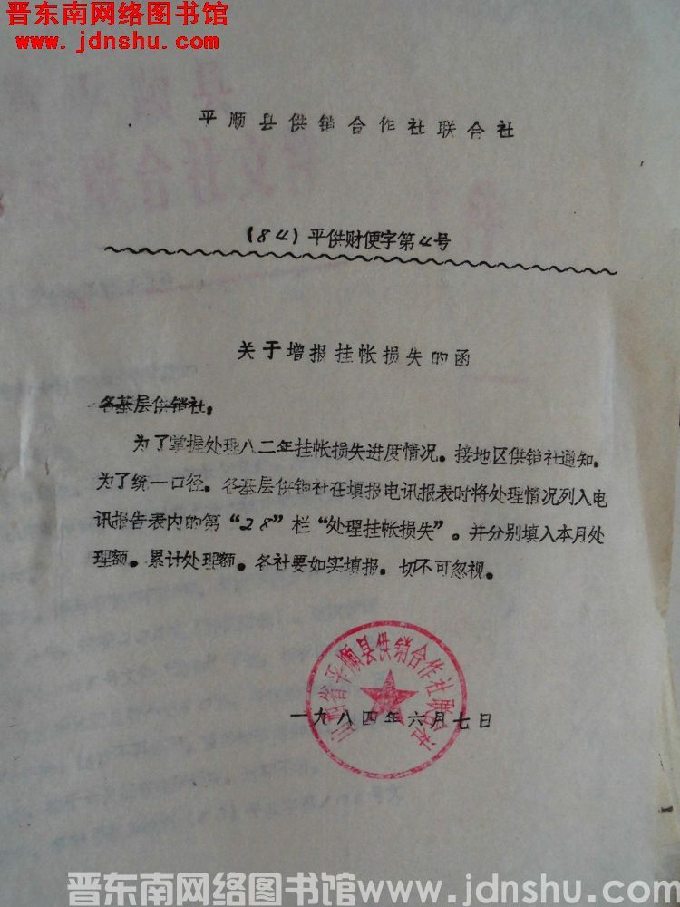 平顺县供销合作社联合社（84）平供财便字第4号：关于增报挂账损失的函