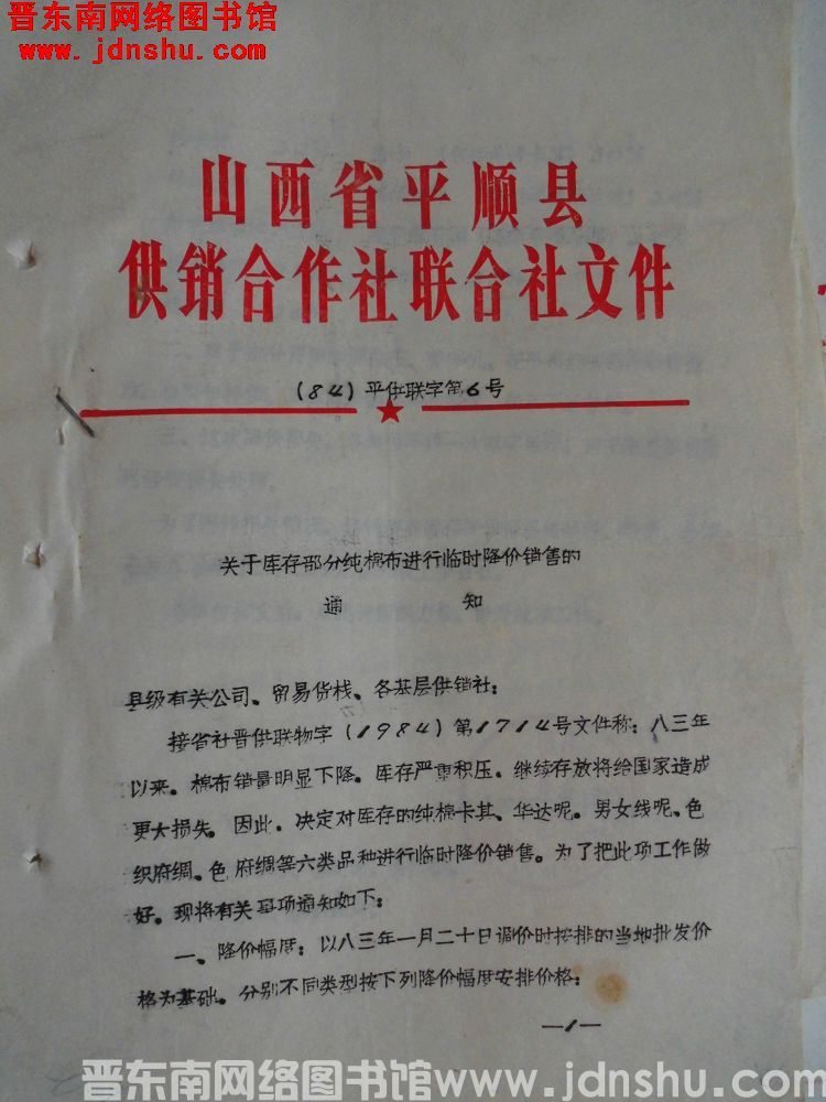 山西省平顺县供销合作社联合社文件（84）平供联字第6号：关于库存部分纯棉布进行临时降价销售的通知