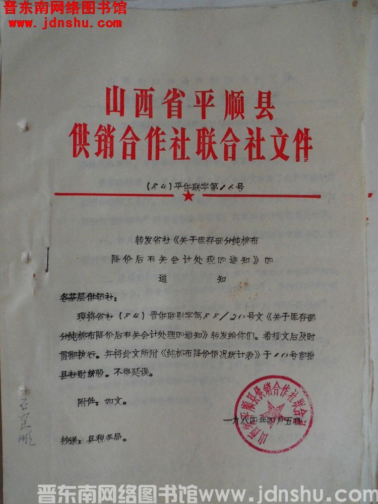 山西省平顺县供销合作社联合社文件（84）平供联字第16号：转发省社《关于库存部分纯棉布降价后有关会计