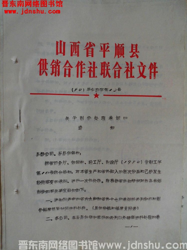 山西省平顺县供销合作社联合社文件（84）平供联字第12号：关于削价处理卷烟的通知