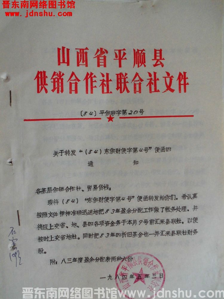 山西省平顺县供销合作社联合社文件（84）平供联字第20号：关于转发“（84）东供财便字第4号”便函的