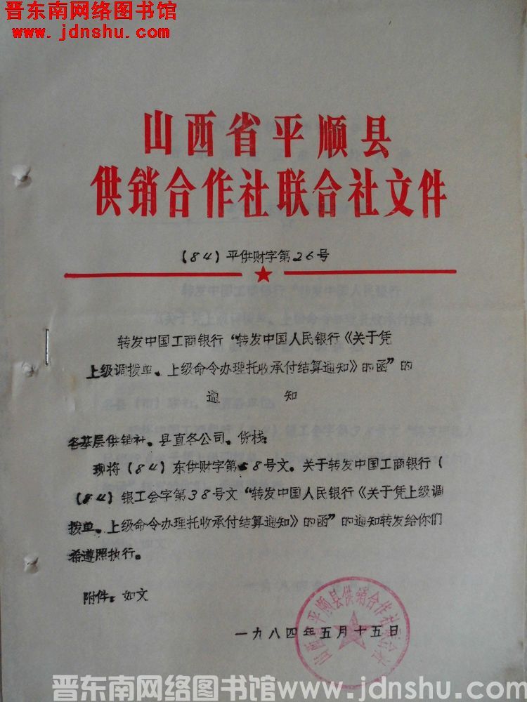 山西省平顺县供销合作社联合社文件（84）平供财字第26号：转发中国工商银行“转发中国人民银行《关于凭