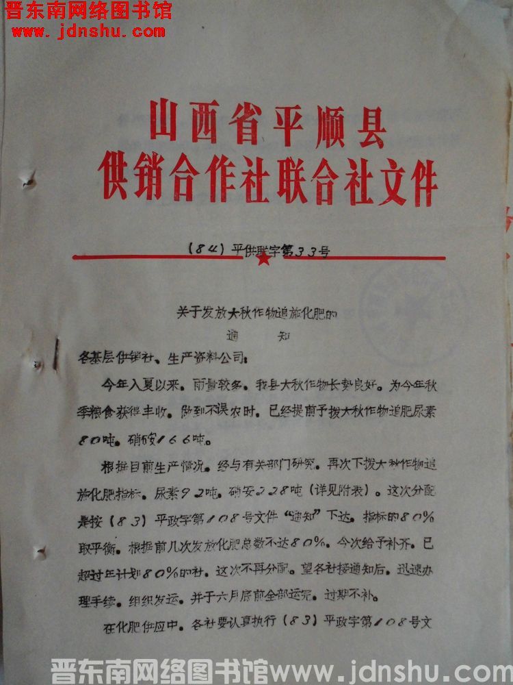 山西省平顺县供销合作社联合社文件（84）平供联字第33号：关于发放大秋作物追施化肥的通知