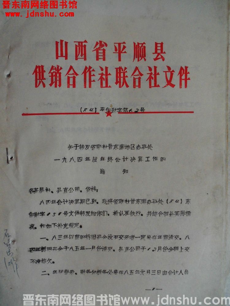 山西省平顺县供销合作社联合社文件（84）平供财字第62号：关于转发省联社晋东南地区办事处一九八四年度