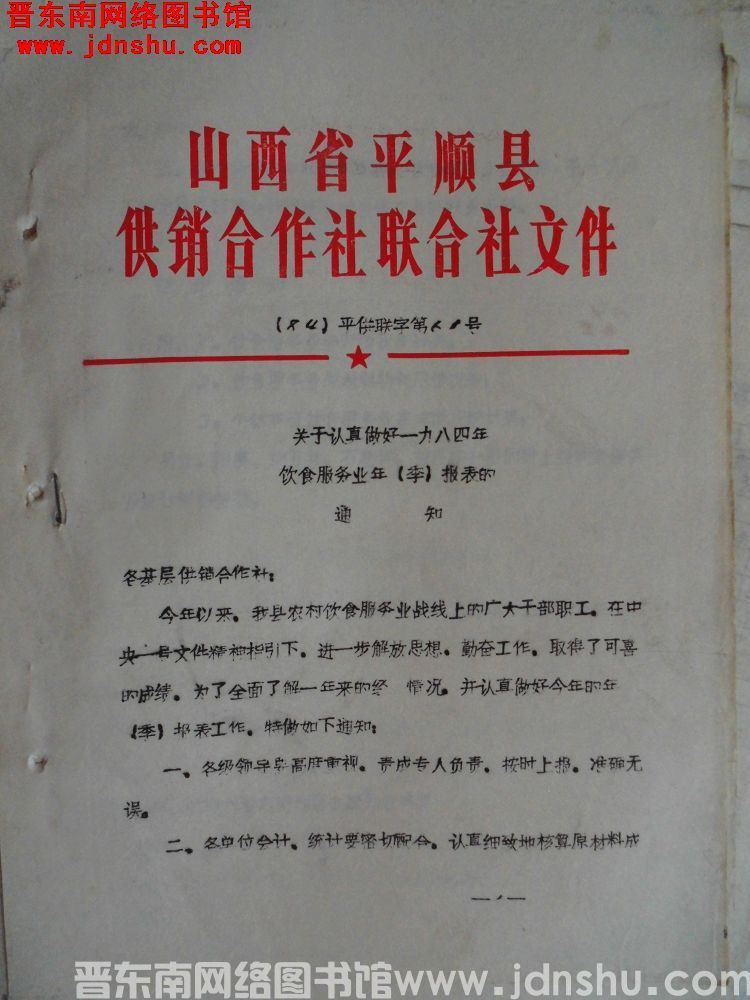 山西省平顺县供销合作社联合社文件（84）平供联字第61号：关于认真做好一九八四年饮食服务业年（季）报