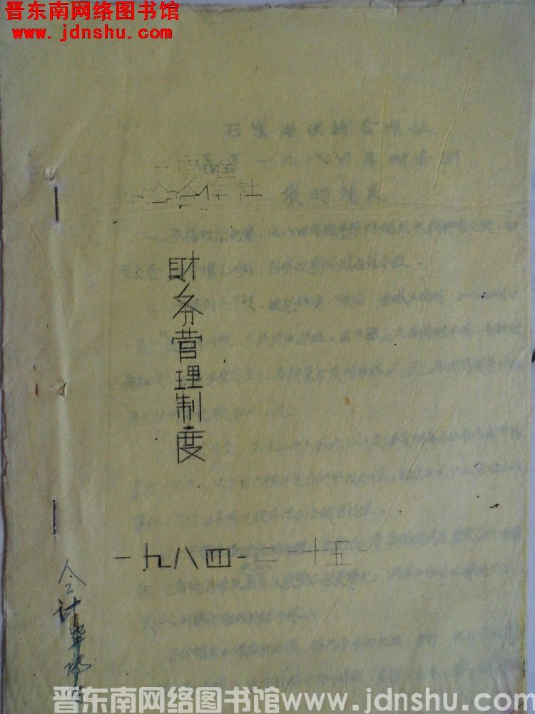 石窑滩供销合作社财务管理制度（19840215）