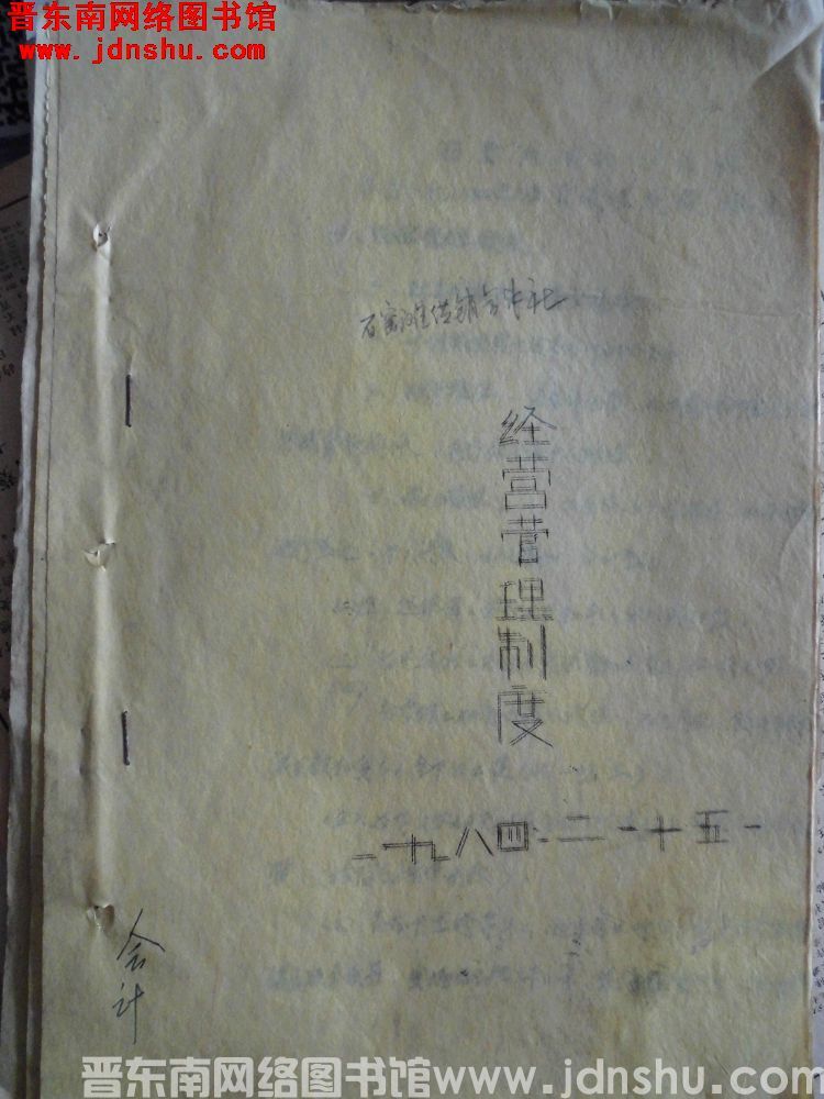 石窑滩供销合作社经营管理制度（19840215）