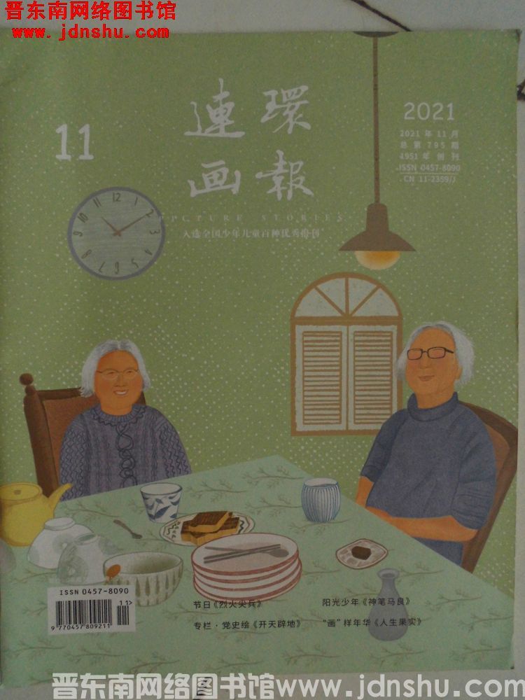 连环画报 2021-11（总第795期）