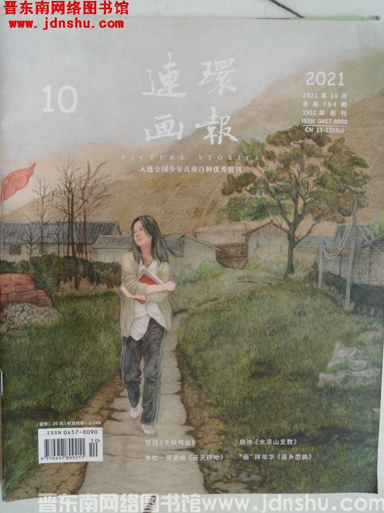 连环画报 2021-10（总第794期）