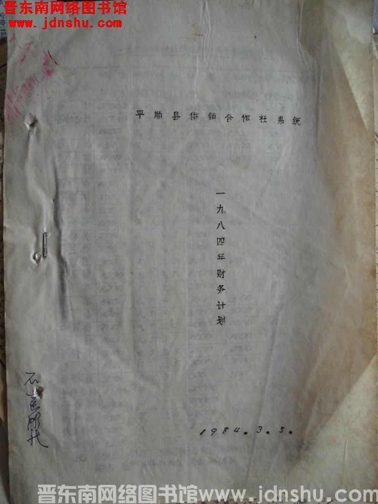 平顺县供销合作社系统一九八四年财务计划（19840305）