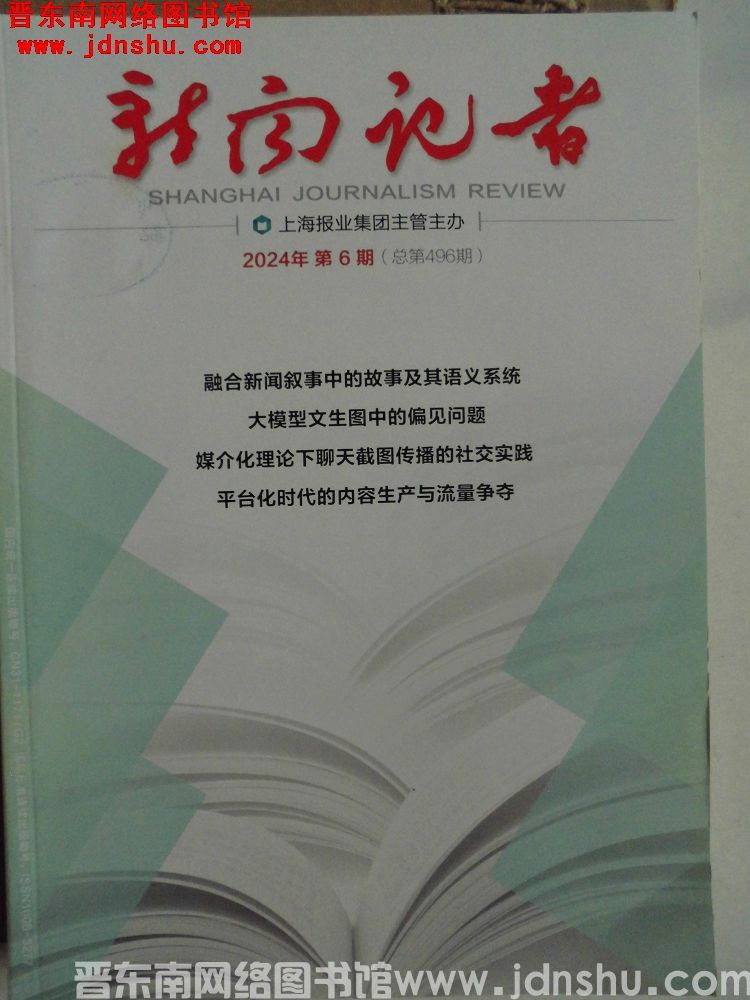 新闻记者 2024-6（总第496期）