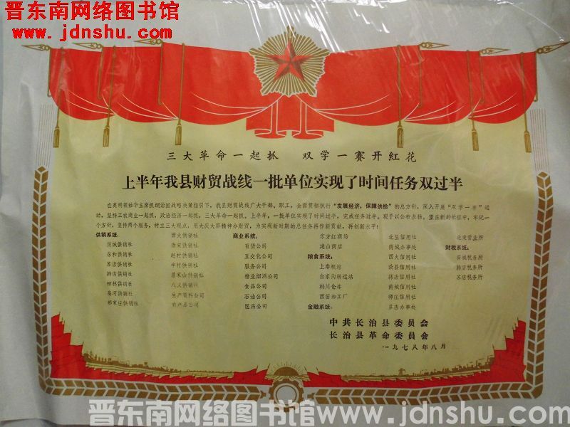 中共长治县委员会、长治县革命委员会“上半年我县财贸战线一批单位实现了时间任务双过半”（197808）