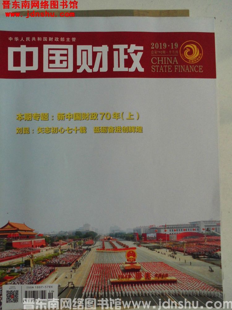 中国财政 2019-19（总第792期）