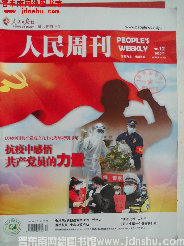 人民周刊 2020-12（总第116期）