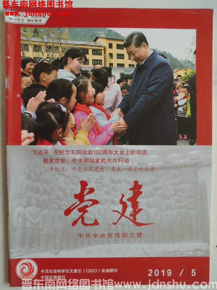 党建 2019-5（总第377期）