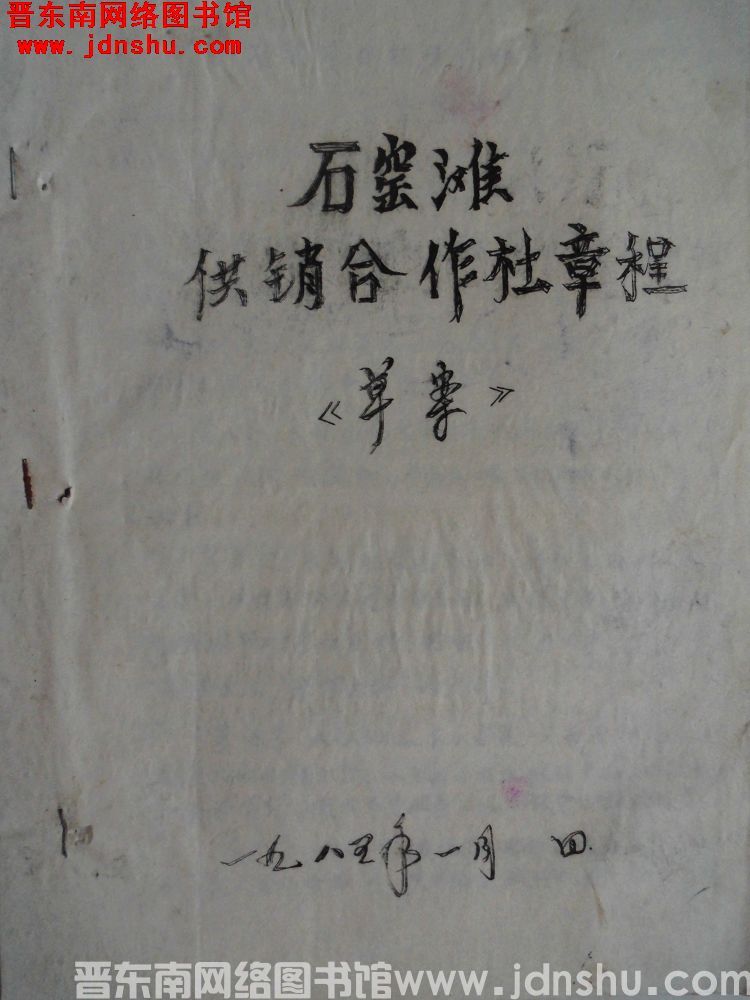 石窑滩供销合作社章程（草案）（198501）