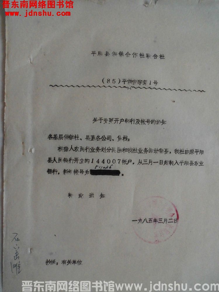 平顺县供销合作社联合社（85）平供便字第1号：关于变更开户银行及账号的通知
