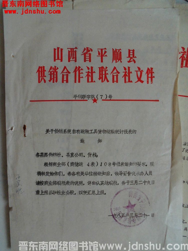 山西省平顺县供销合作社联合社文件 平供联字第（7）号：关于供销系统自由运输工具货物运输统计报表的通知