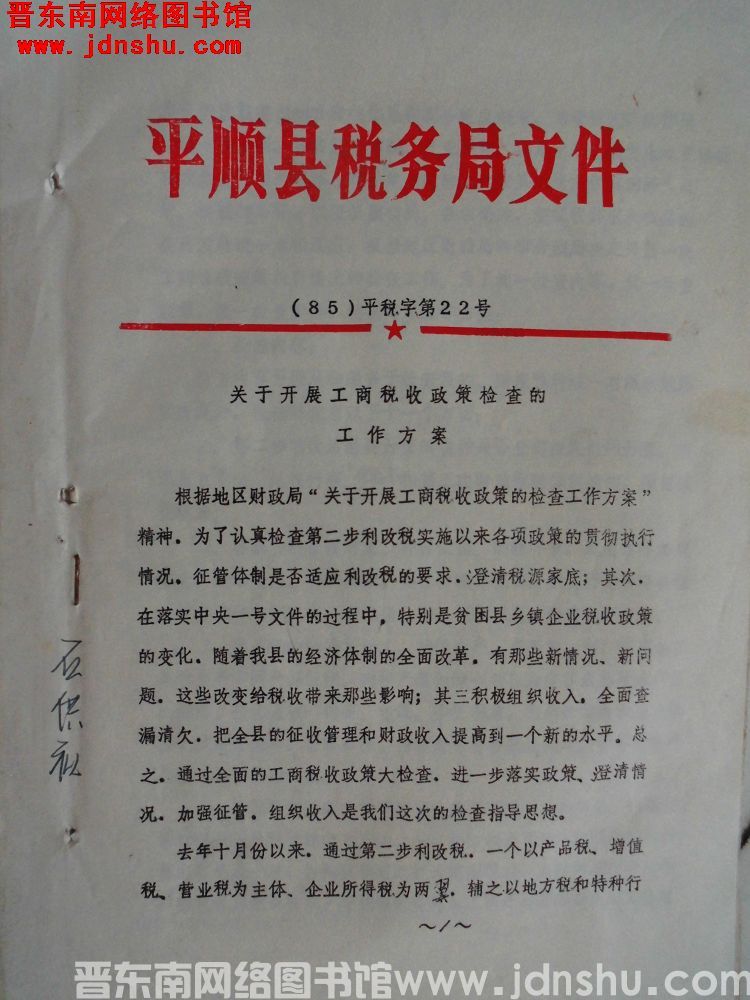 平顺县税务局文件（85）平税字第22号：关于开展工商税收政策检查的工作方案