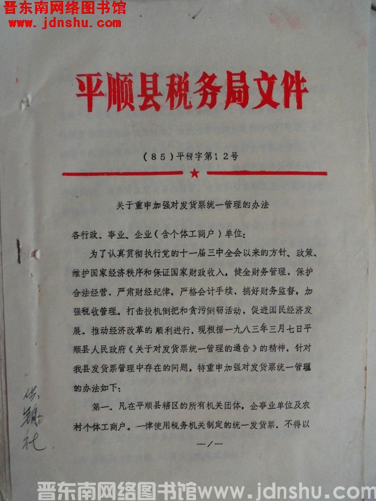 平顺县税务局文件（85）平税字第12号：关于重申加强对发货票统一管理的办法
