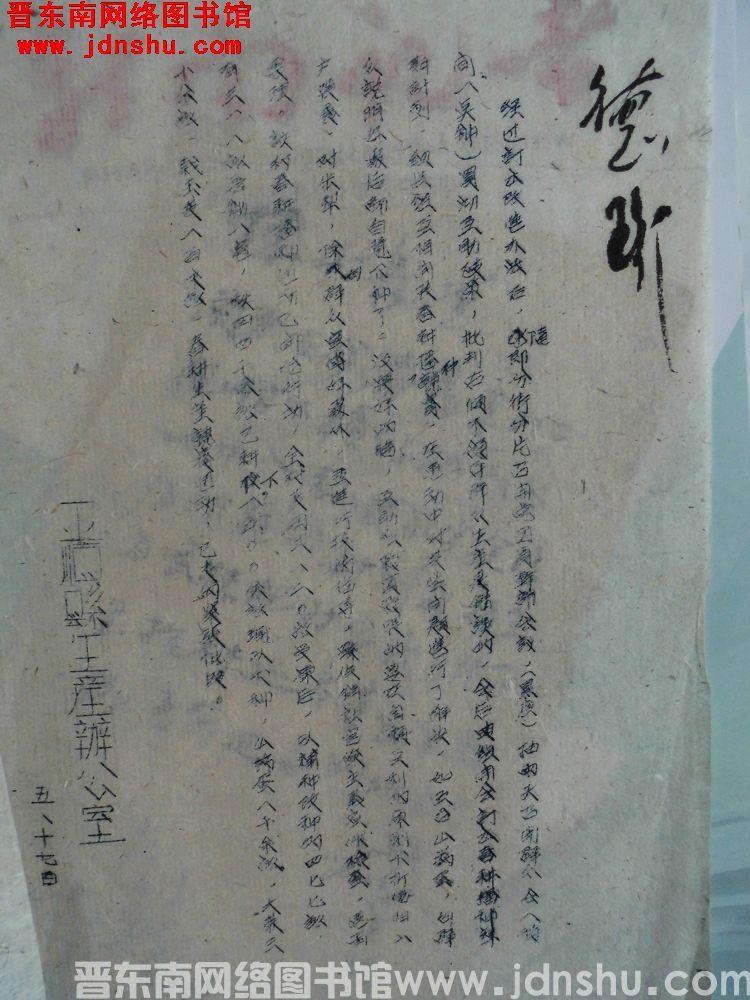 平顺县生产办公室（0517）