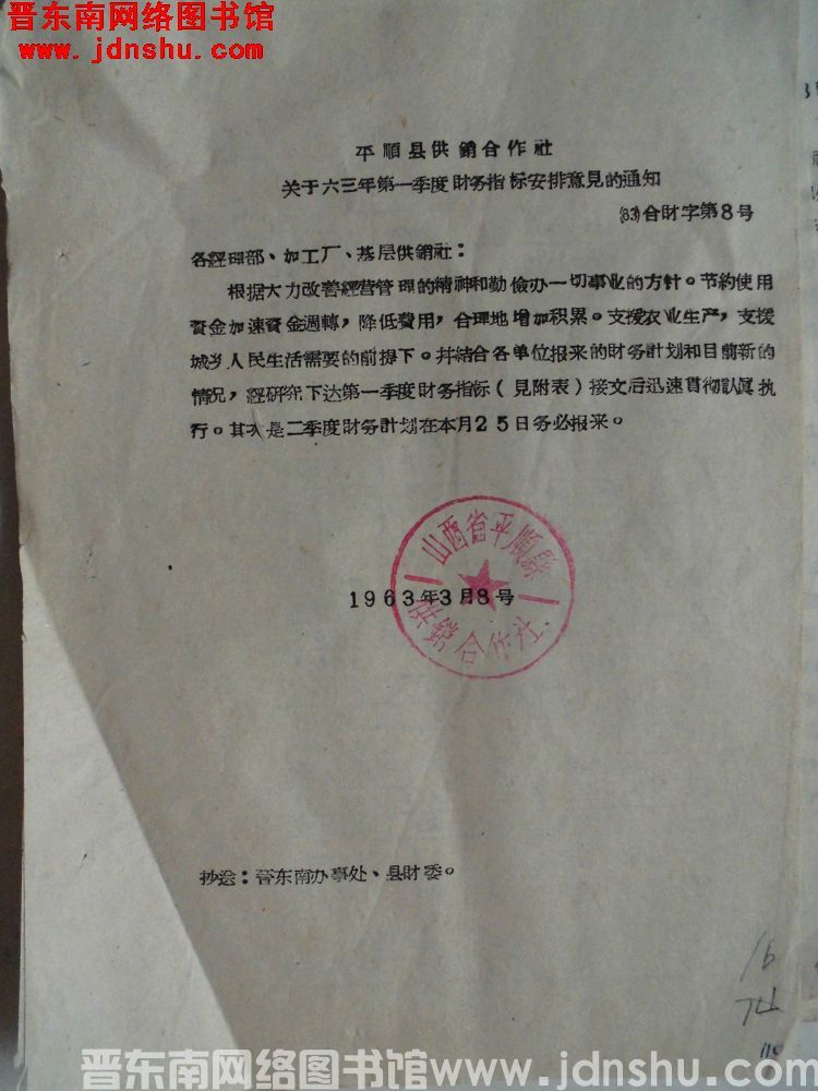 平顺县供销合作社关于六三年第一季度财务指标安排意见的通知（63）合财字第8号