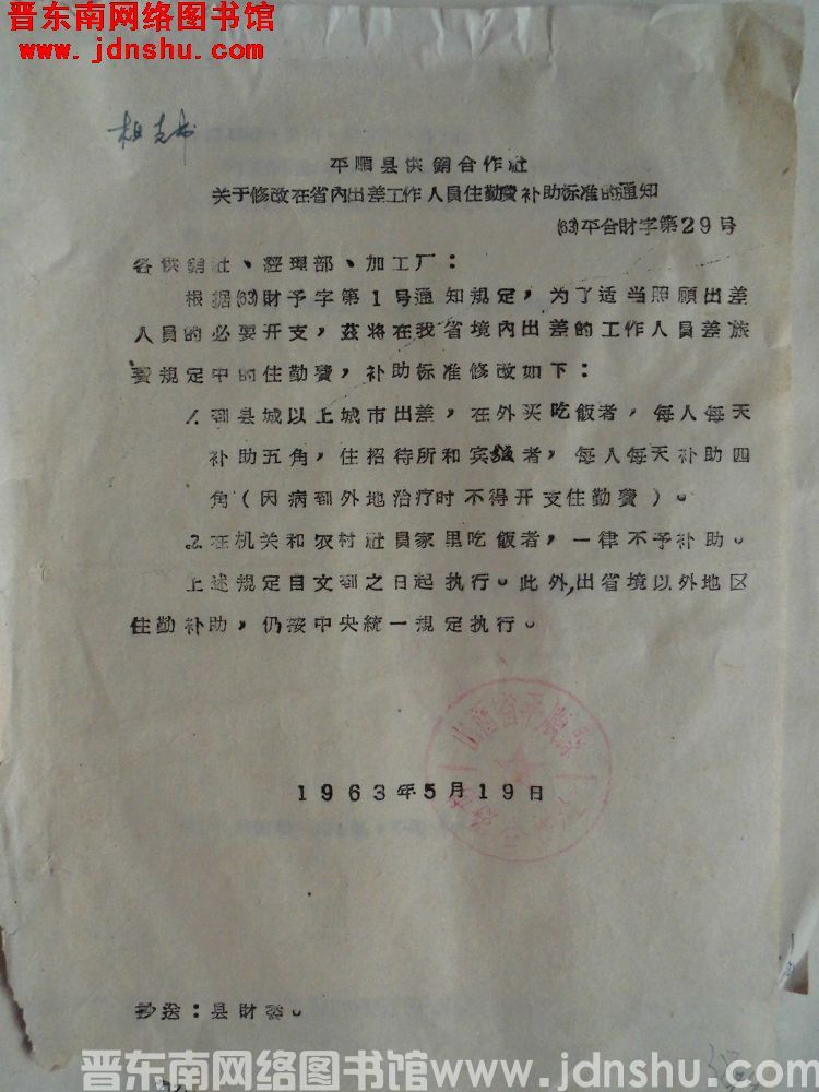 平顺县供销合作社关于修改在省内出差工作人员住勤费补助标准的通知（63）平合财字第29号