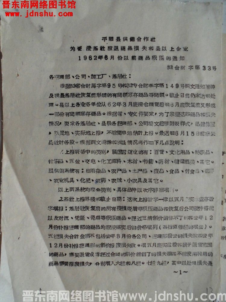 平顺县供销合作社为查澄基社应退商品损失和县以上企业1962年6月份以前商品积压的通知（63）合财字第