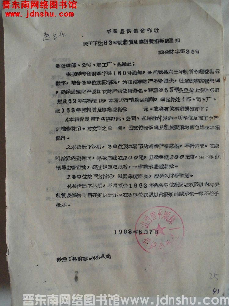 平顺县供销合作社关于下达63年度租赁及修缮费指标的通知（63）合财字第35号