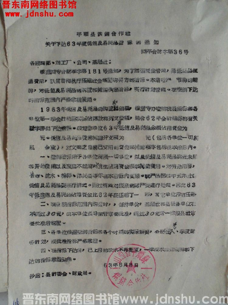 平顺县供销合作社关于下达63年度低值及易耗品指标的通知（63）平合财字第36号