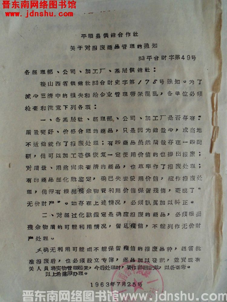 平顺县供销合作社关于对报废商品管理的通知（63）平合财字第49号