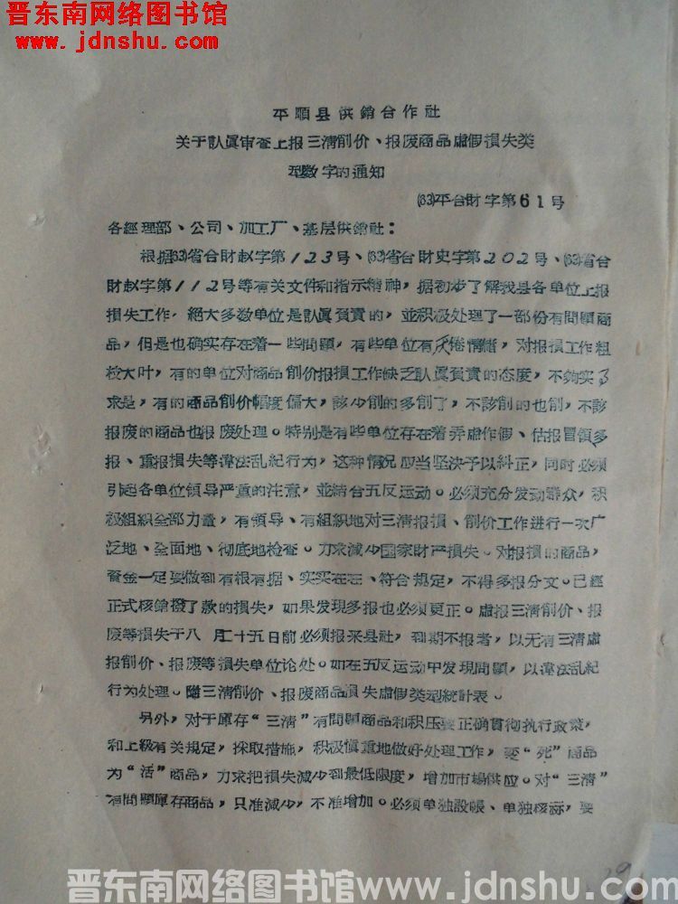 平顺县供销合作社关于认真审查上报三清削价、报废商品虚假损失类型数字的通知（63）平合财字第61号