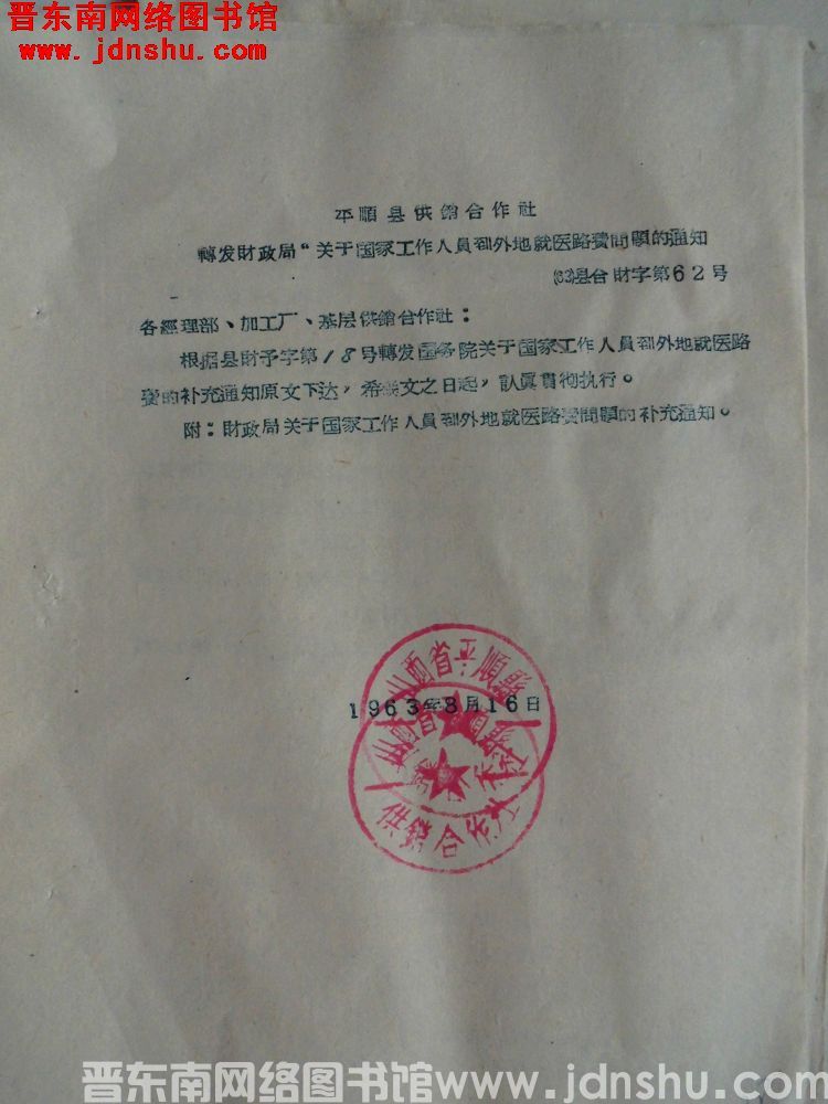 平顺县供销合作社转发财政局“关于国家工作人员到外地就医路费问题”的通知（63）县合财字第62号