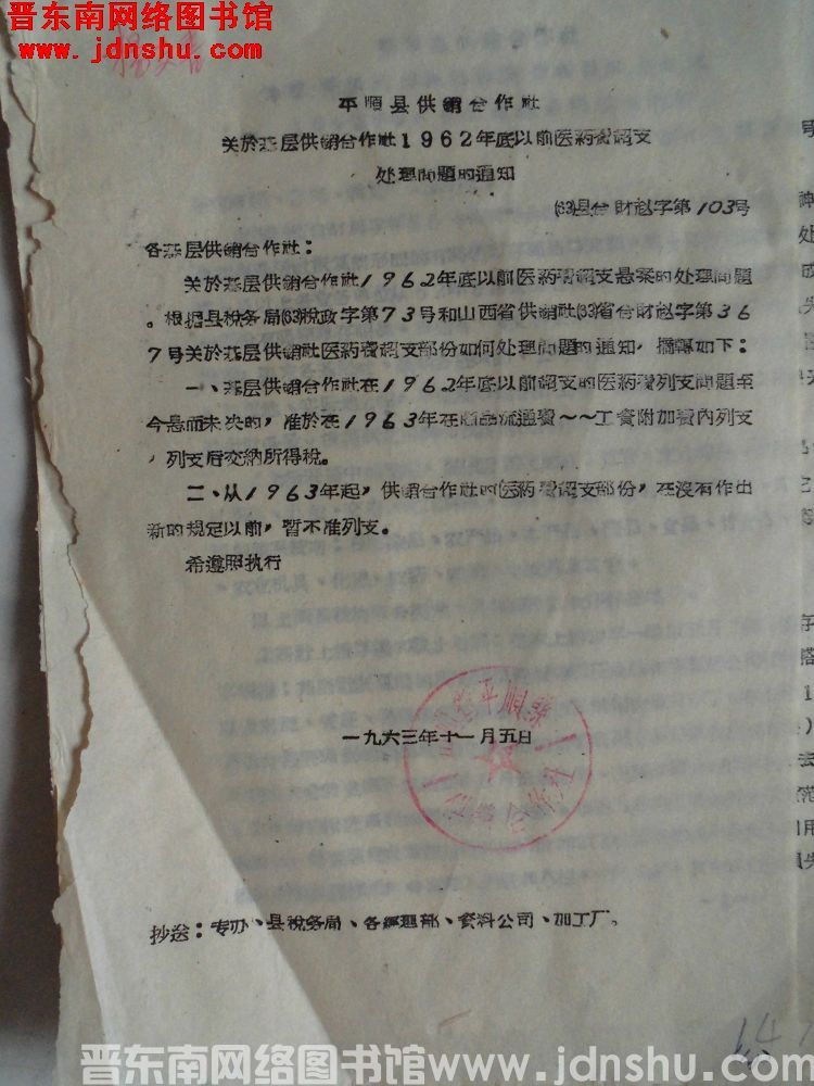 平顺县供销合作社关于基层供销合作社1962年底以前医药费超支处理问题的通知（63）县合财赵字第103