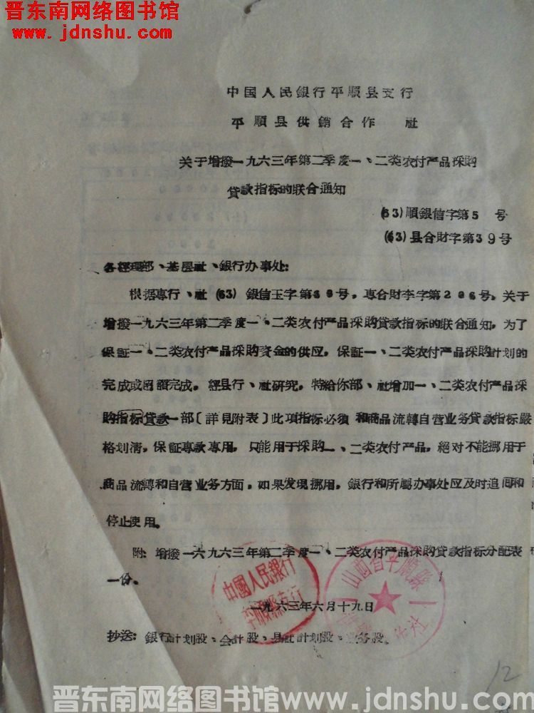 中国人民银行平顺县支行、平顺县供销合作社关于增拨一九六三年第二季度一、二类农副产品采购贷款指标的联合