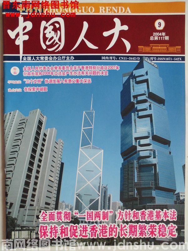 中国人大 2004-9（总第117期）