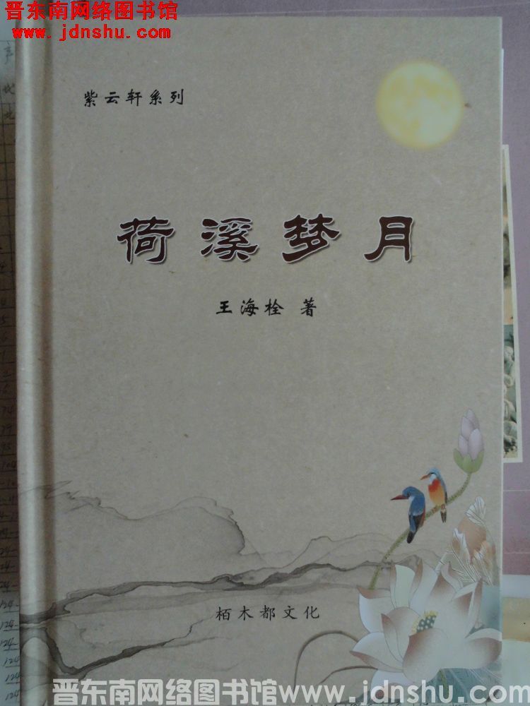 荷溪梦月