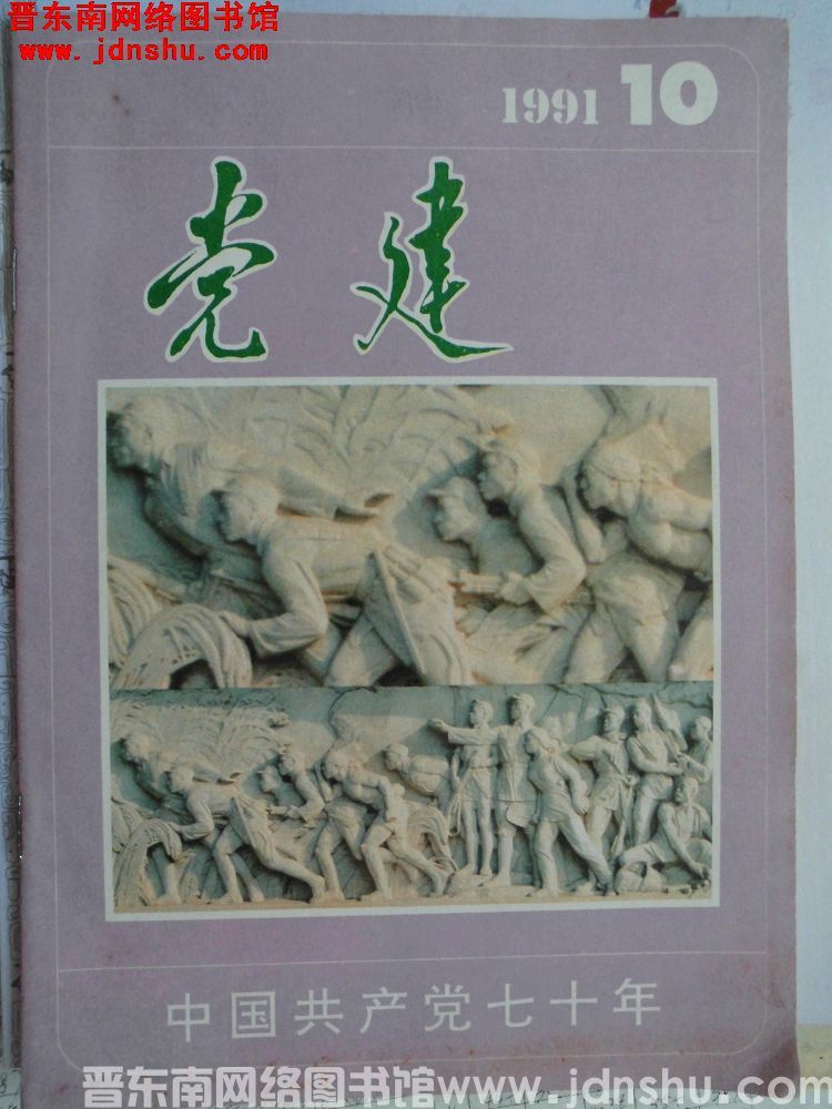 党建 1991-10（总第46期）