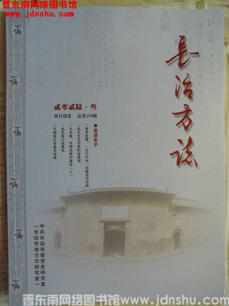长治方志 2026-3（总第179期）