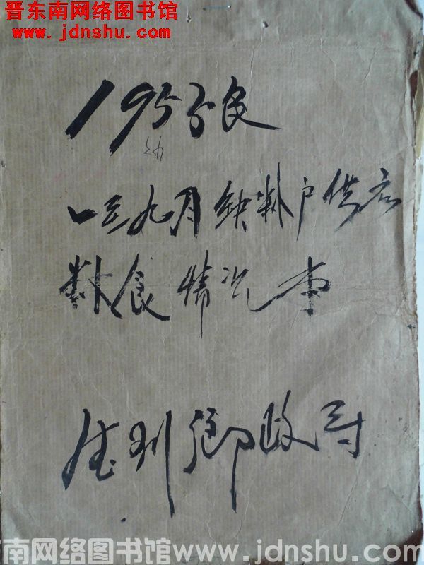 德珩乡1955年一至九月缺粮户供应粮食情况本（1955）