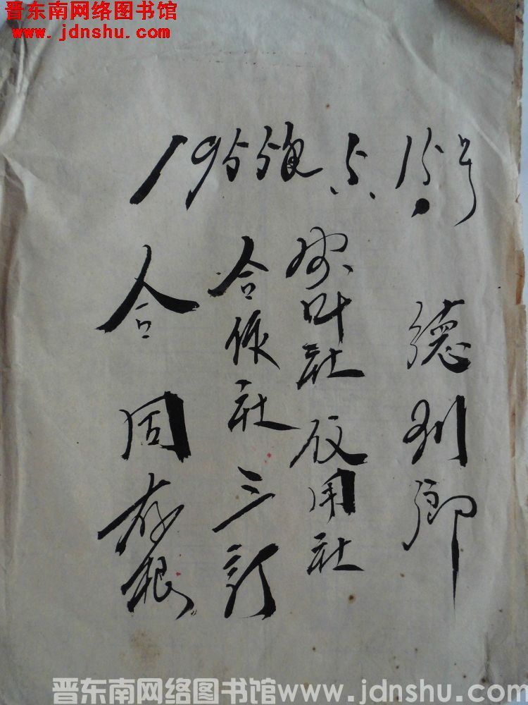 德珩乡农业社、信用社、合作社三订合同存根（19550515）