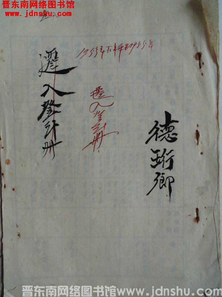 德珩乡1953年下半年至1955年迁入登记册（1955）