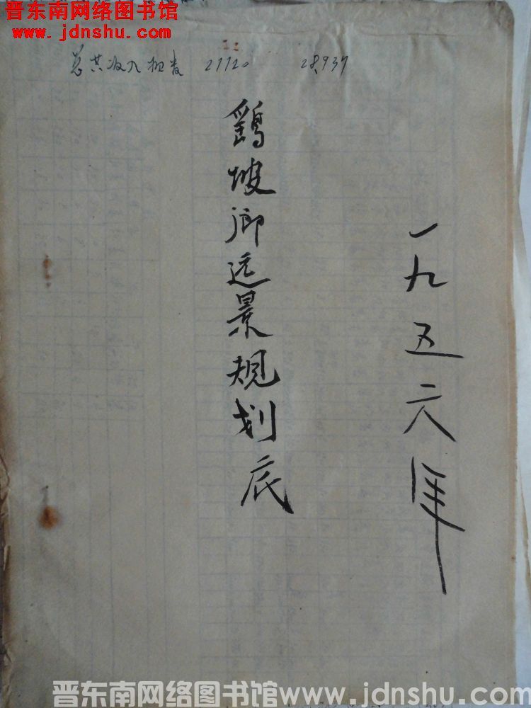 一九五六年鹞坡乡远景规划底（1956）