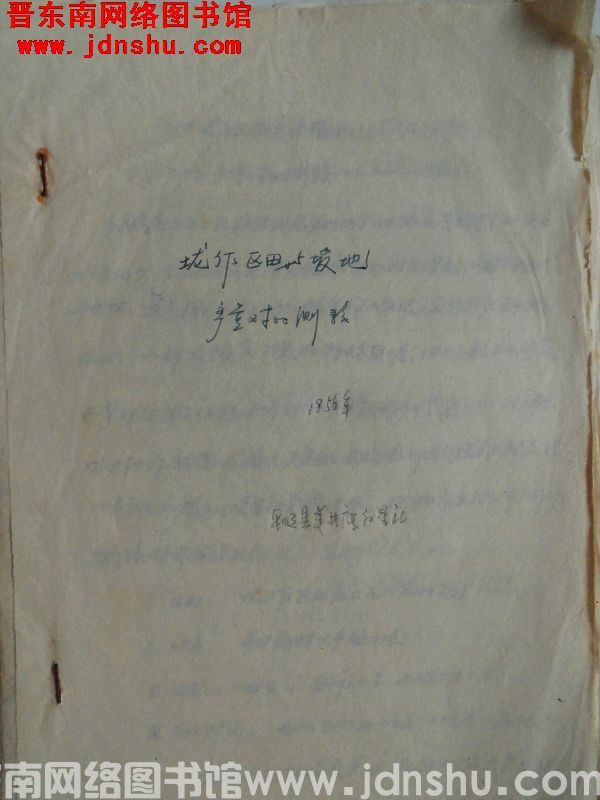 垅作区田与坡地产量对比测验（1956）