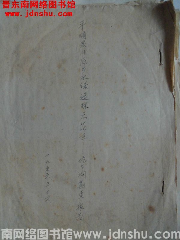 平顺县川底乡水保造林示范区——圪台沟勘查报告（19560316）