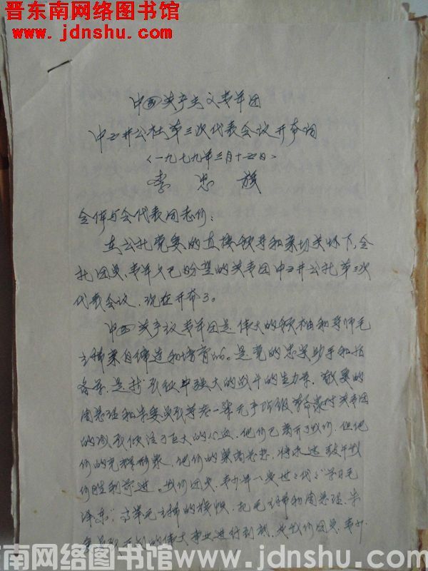 中国共产主义青年团中五井公社第三次代表会议开幕词（19790315）