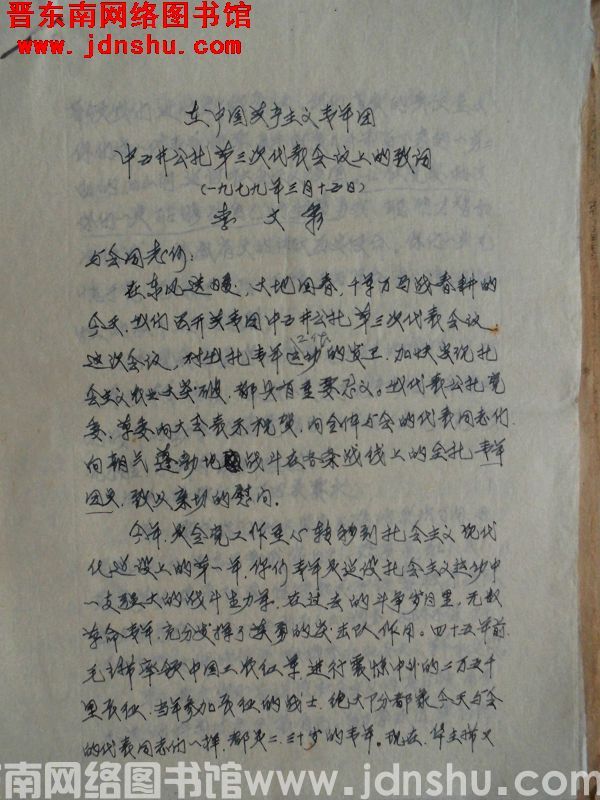 在中国共产主义青年团中五井公社第三次代表会议上的致词（19790315）